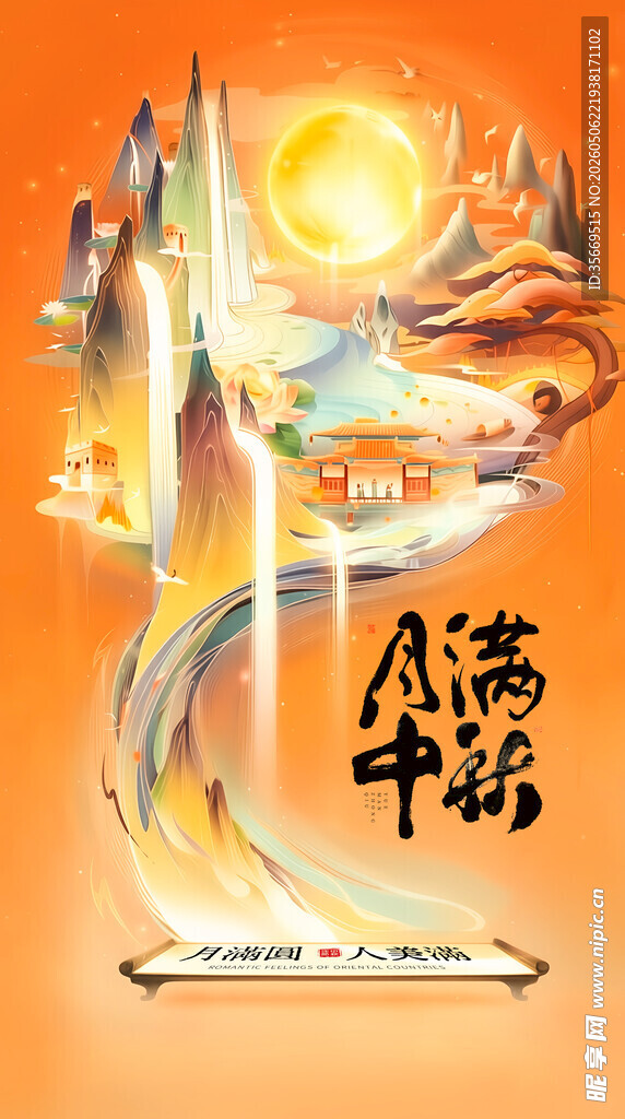 山海中秋插画