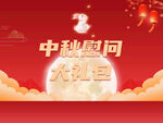 中秋慰问礼盒展示