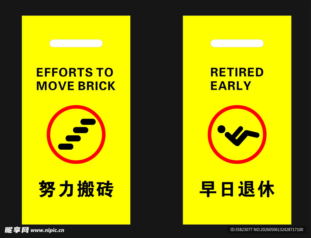 努力搬砖早日退休警示图