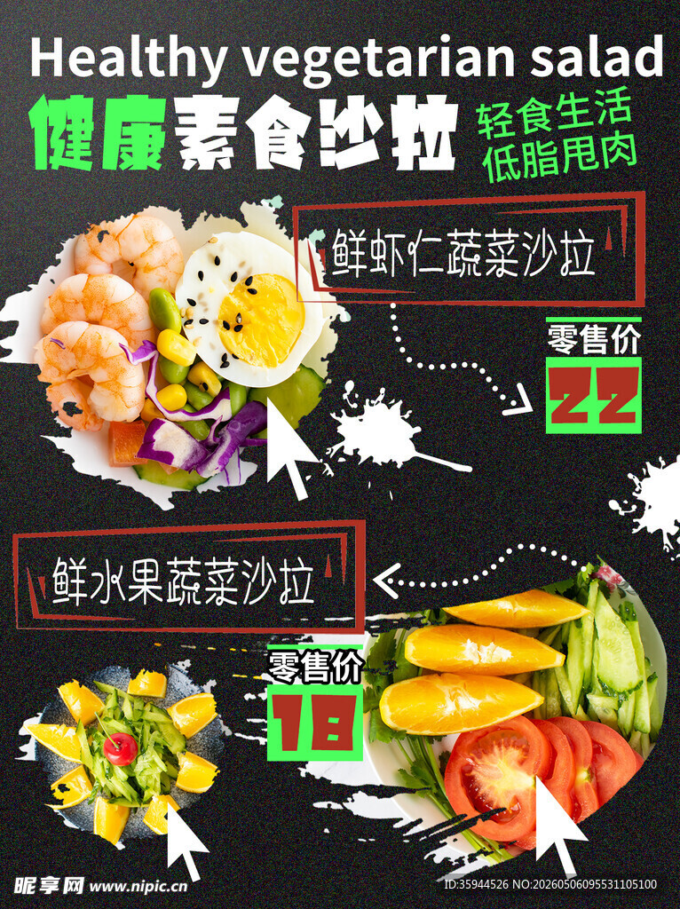健康素食沙拉宣传图