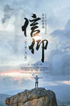 信仰海报