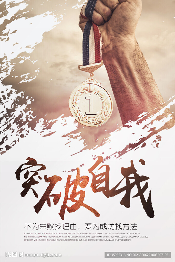 突破自我海报