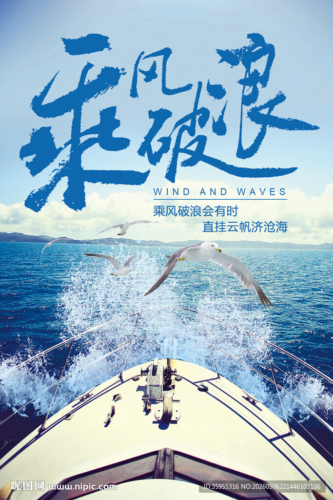 乘风破浪海报