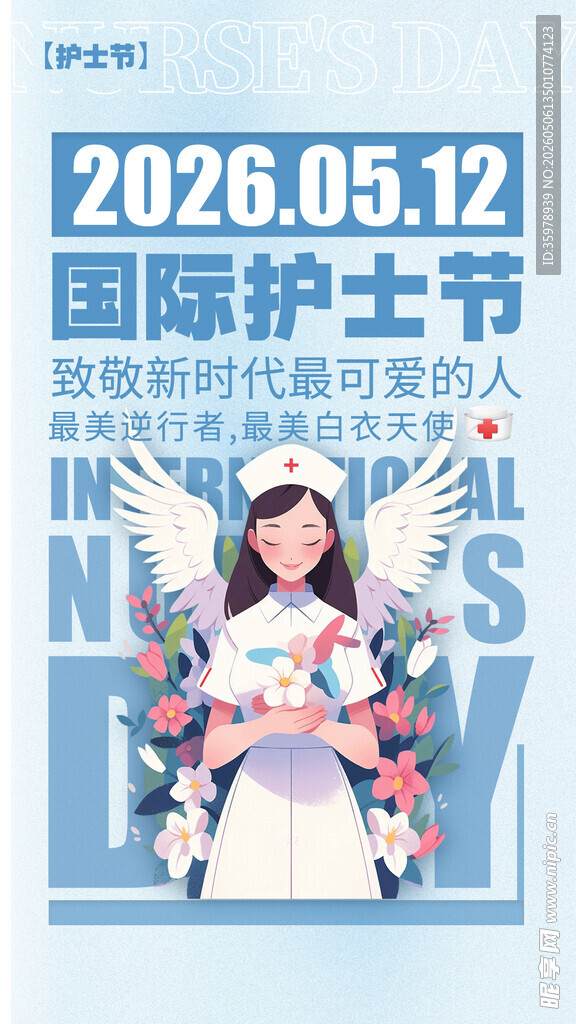护士节