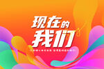 现在的我们背景海报队旗