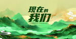 现在的我们青春山河景