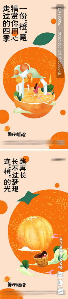 地产橙子暖场活动海报