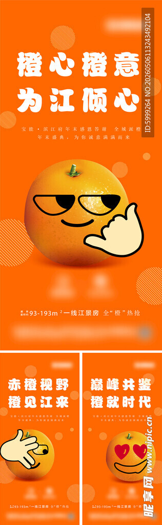 地产橙子暖场活动海报