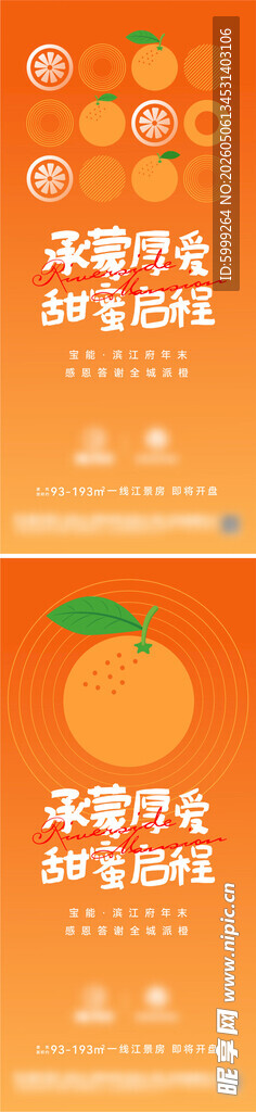 地产橙子暖场活动海报