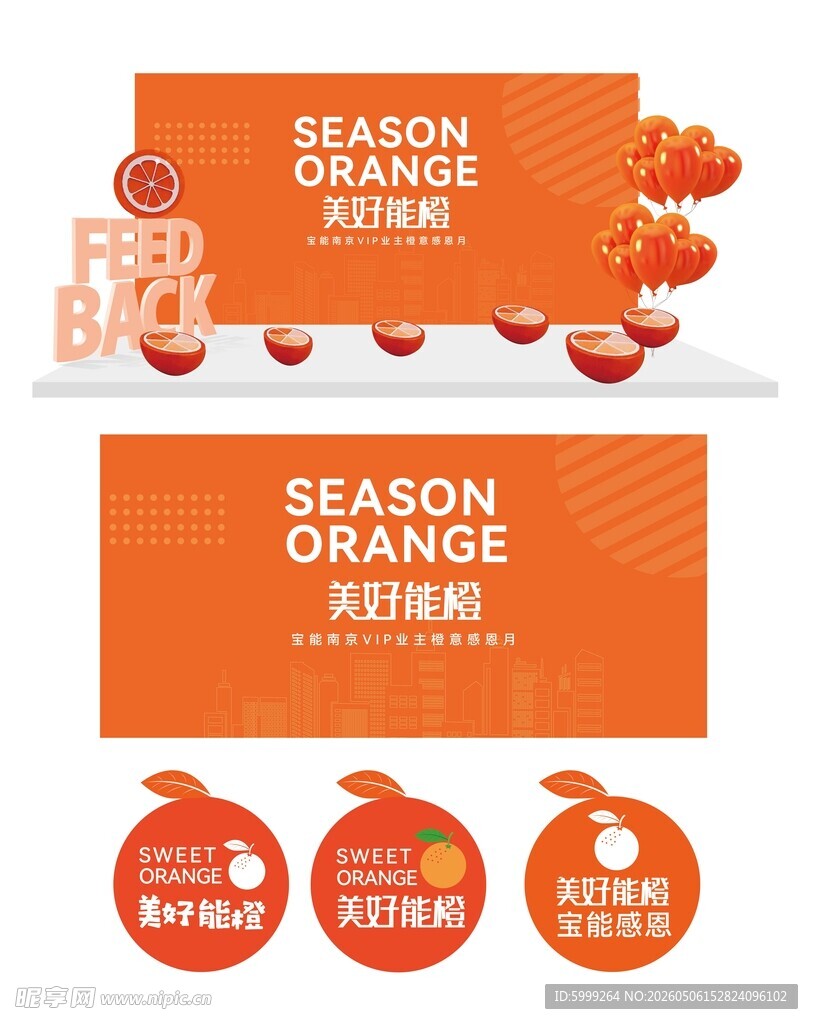 地产橙子活动物料