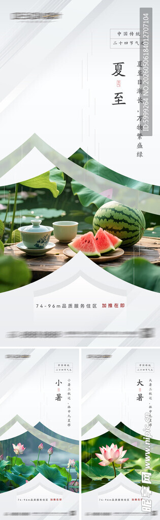 夏至小暑大暑节气海报