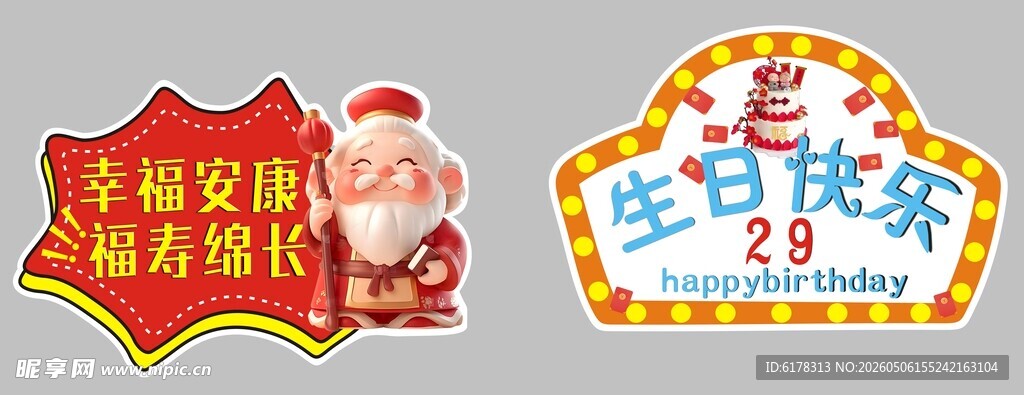 幸福安康 福寿绵长 生日快乐