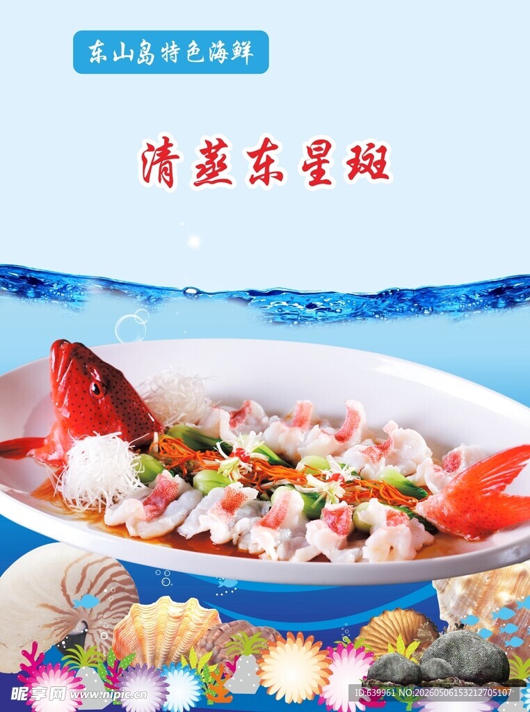 清蒸东星斑