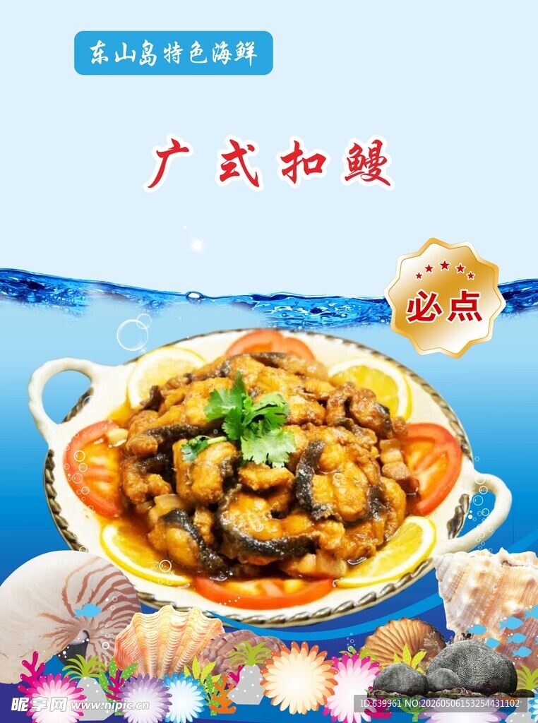 广式扣鳗