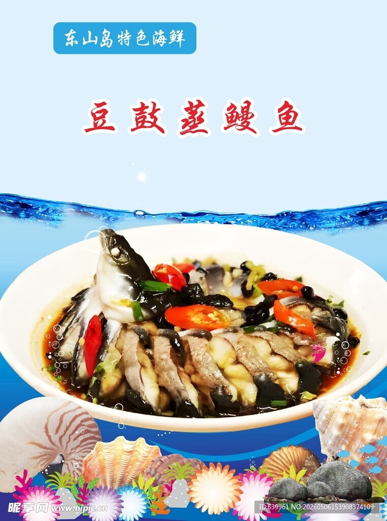 豆豉蒸鳗鱼