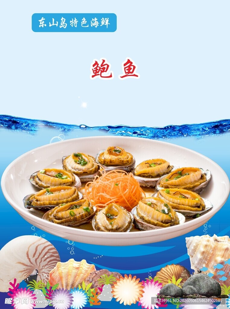 美味鲍鱼拼盘