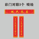 彩门对联