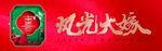 风光大嫁  韵味  博洋家纺
