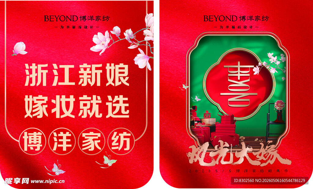 博洋家纺 新娘嫁妆