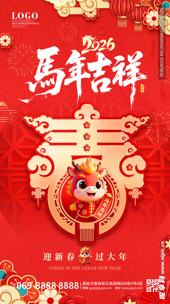 马年吉祥喜庆装饰图案