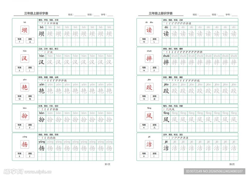 三年级语文上册识字表字帖