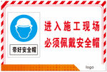 施工现场安全帽佩戴提示牌