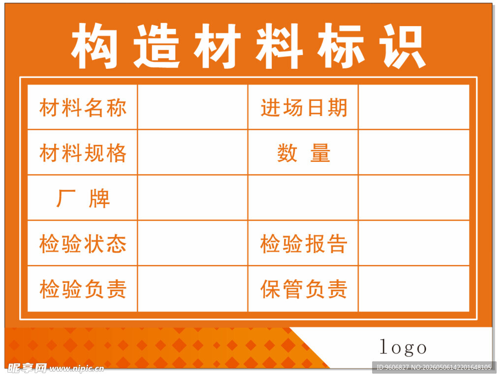 构造材料标识信息表