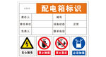 配电箱安全标识集合
