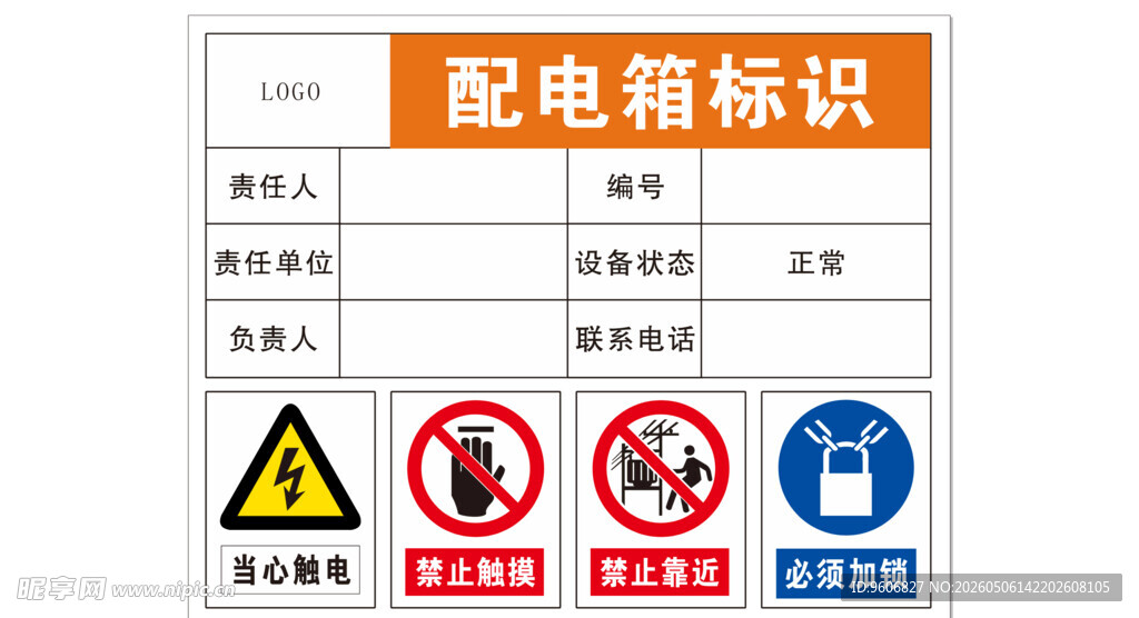 配电箱安全标识集合