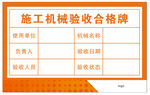 施工机械验收合格牌