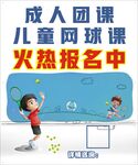 成人儿童网球课火热报名