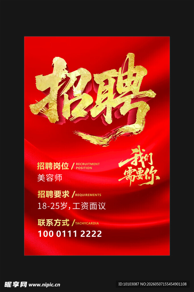 招聘海报