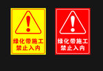 绿化施工禁止入内标识