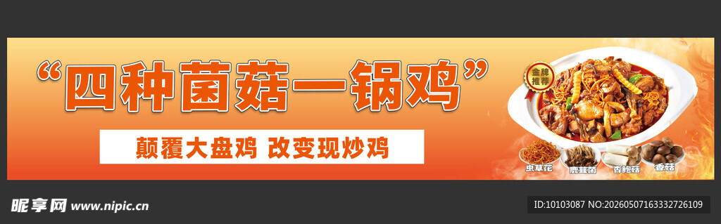 四种菌菇一锅鸡