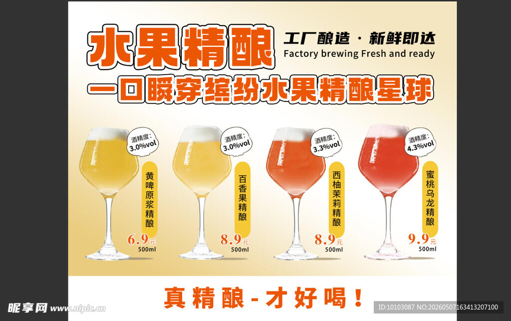 水果精酿