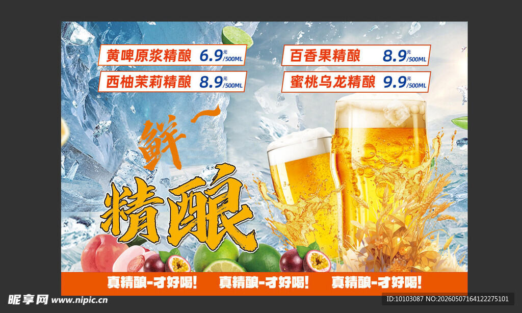 夏日冰爽鲜酿啤酒促销