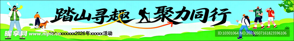 踏山寻趣  聚力同行