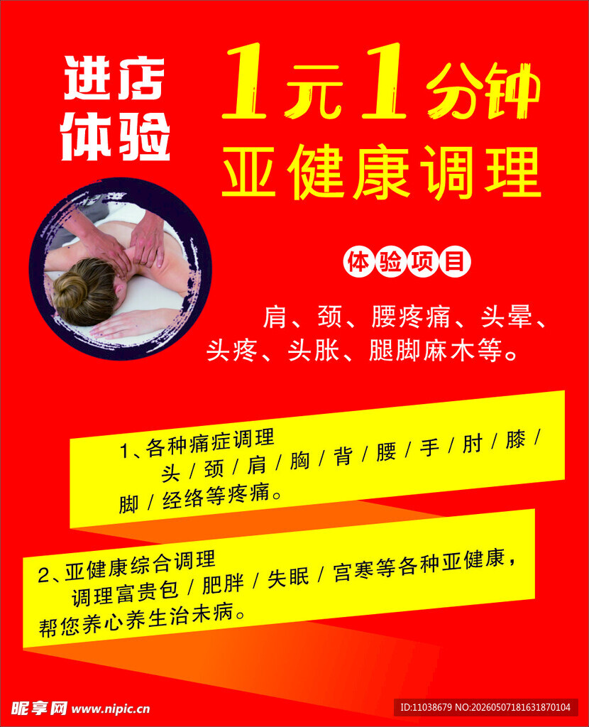 1元1分钟亚健康调理体验