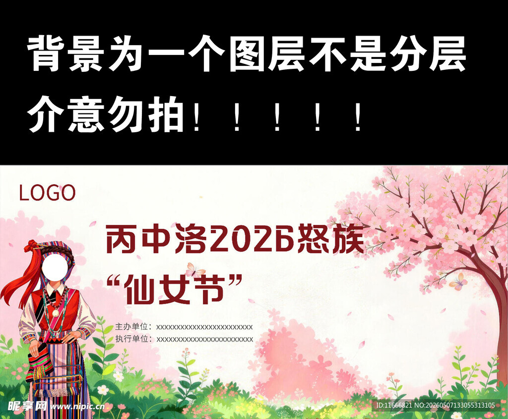 丙中洛2026怒族仙女节