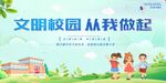 文明校园 儿童携手同行