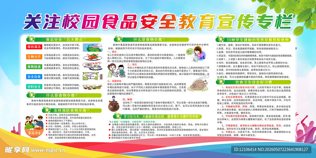 校园食品安全