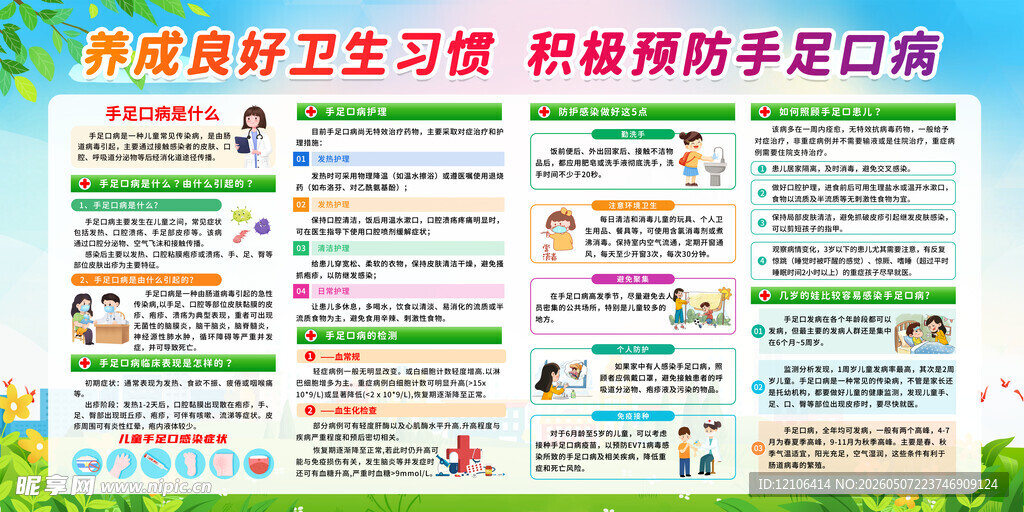 手足口病
