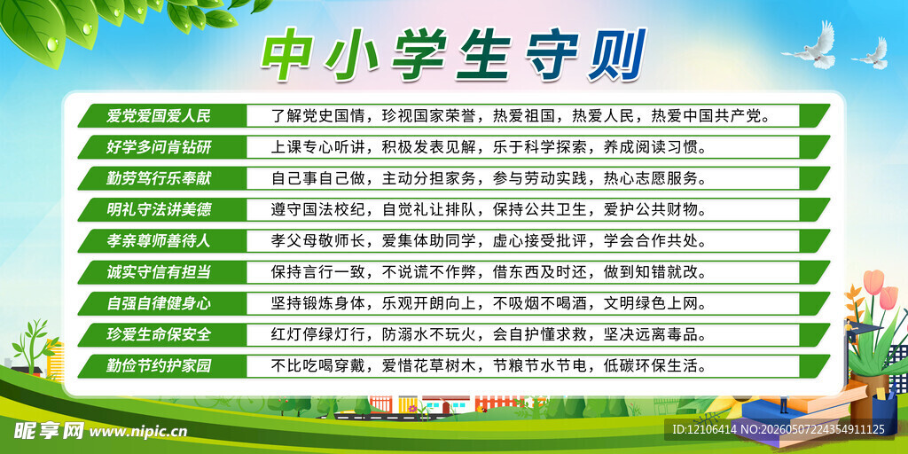 中小学生守则