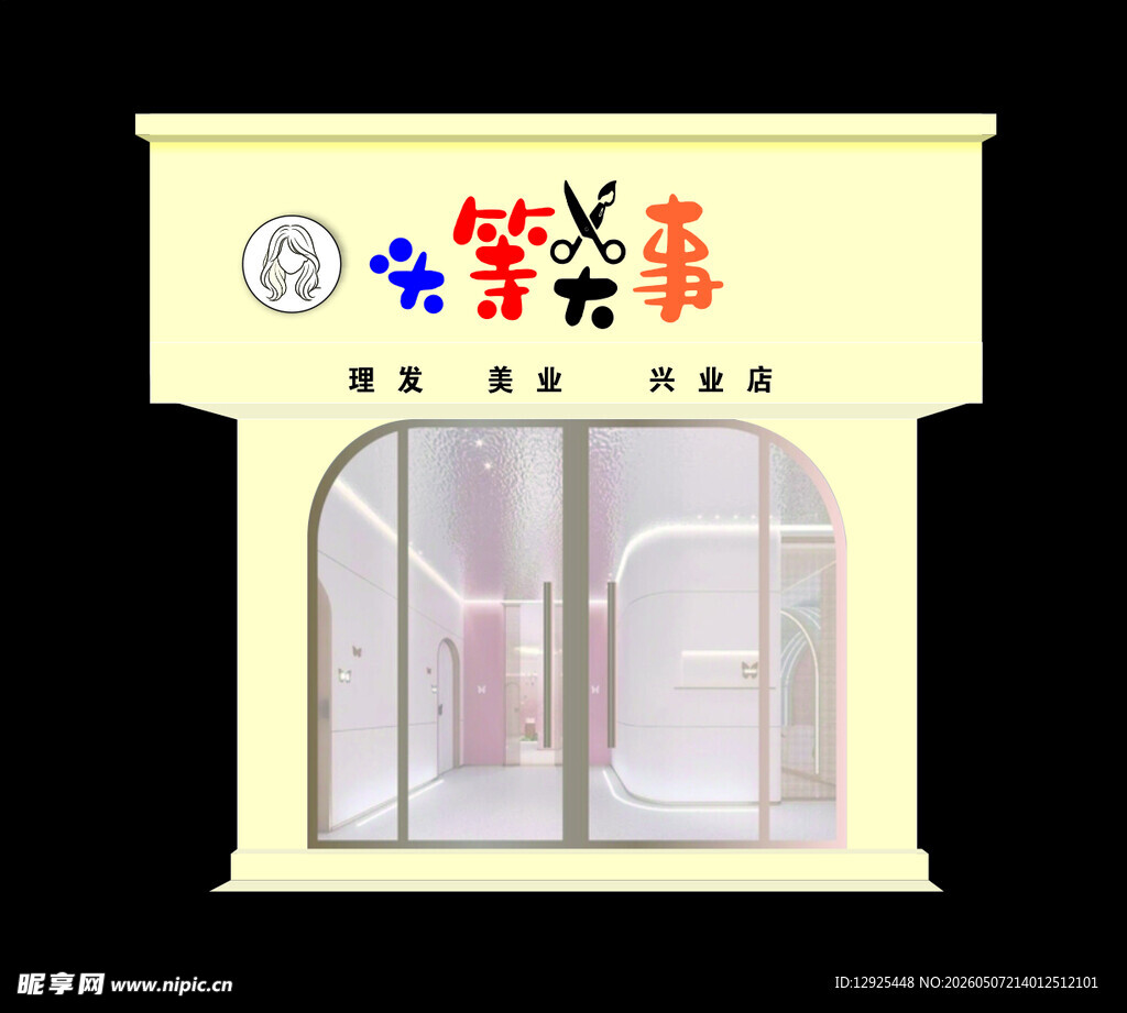 头等大事