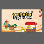 文创卡通创意海报