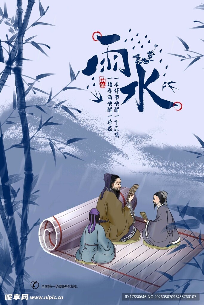 雨水海报