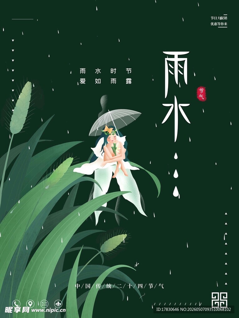 雨水海报
