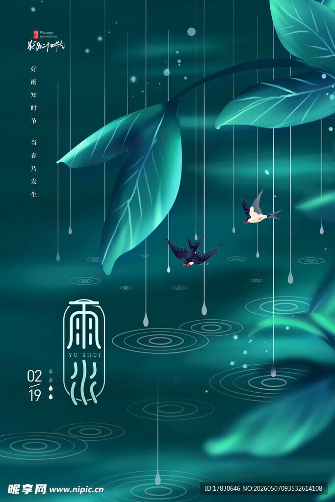 雨水海报