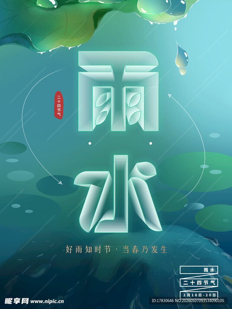 雨水海报