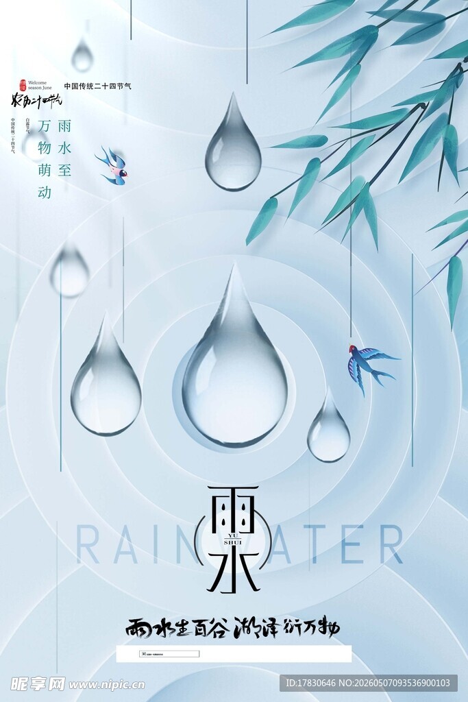 雨水海报